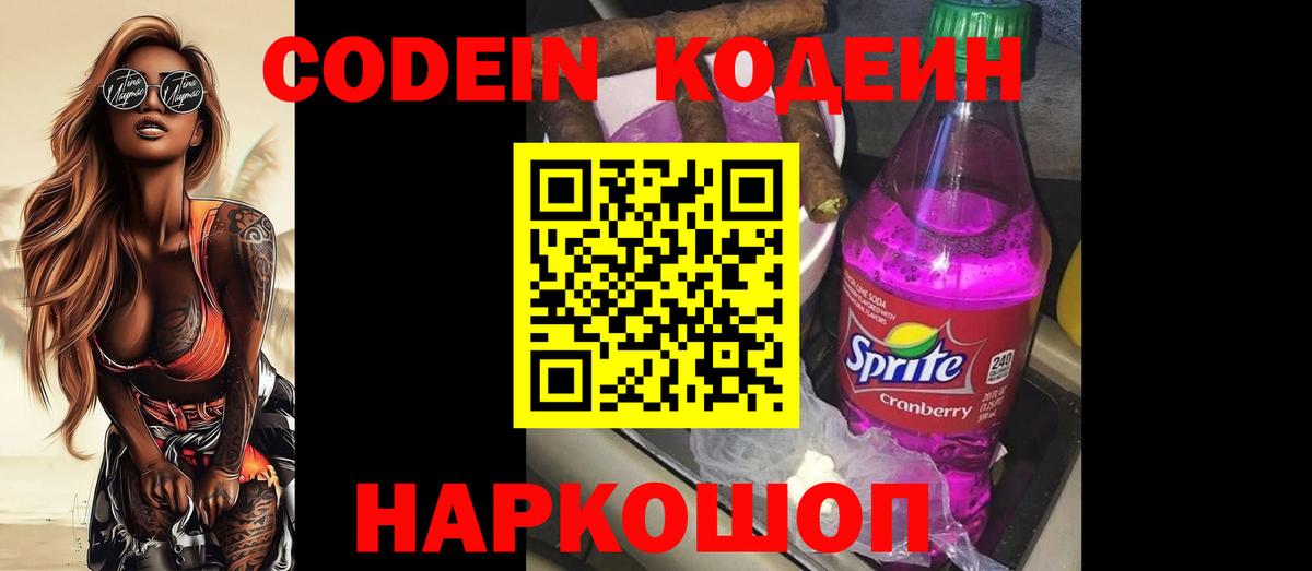 Кодеин Purple Drank Тамбов